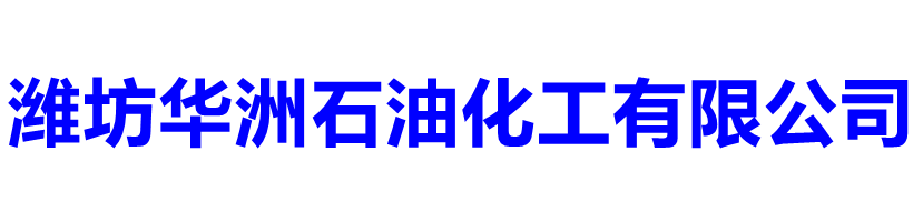 潍坊华洲石油化工有限公司