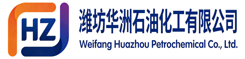 潍坊华洲石油化工有限公司