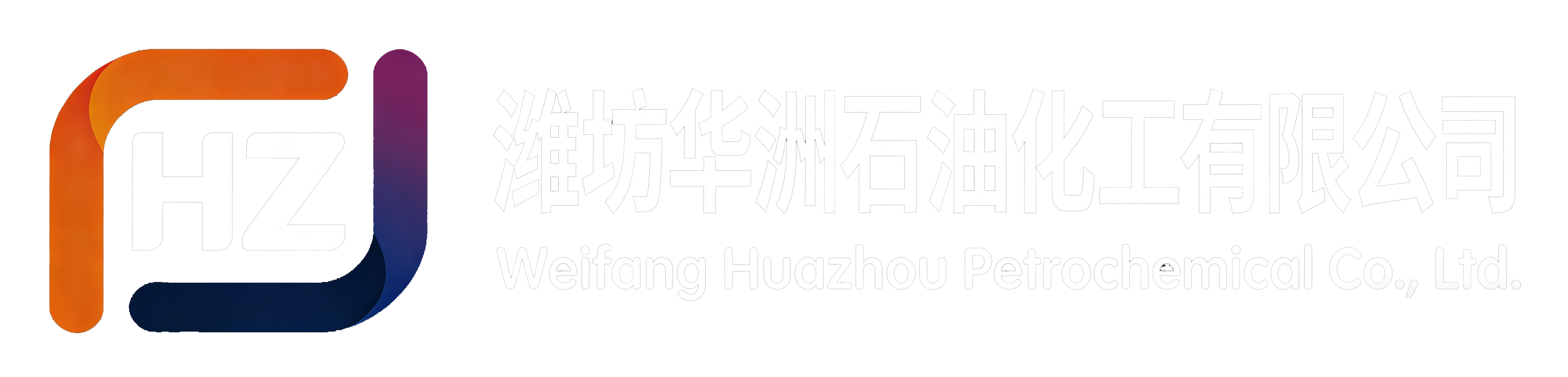 潍坊华洲石油化工有限公司